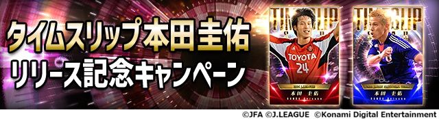 『Jクラ』に2006年名古屋と2010年日本代表仕様の本田圭佑登場！　裏側インタビュー動画も公開
