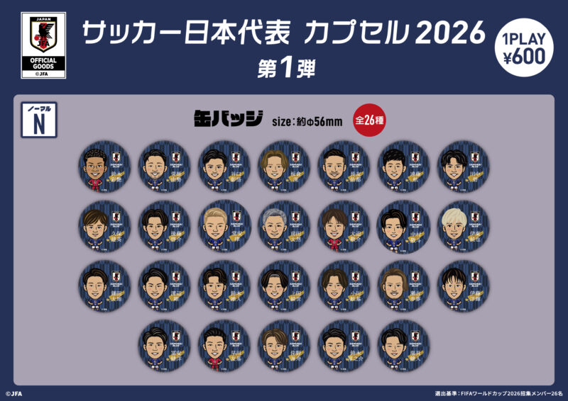 写真・1枚目】サッカー日本代表カプセル2026第1弾、6月13日（土）12時