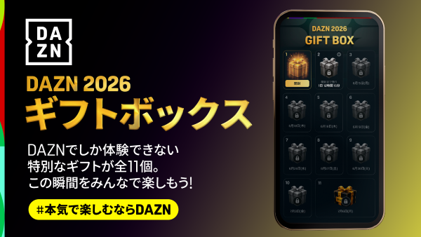 DAZN会員への11のサプライズが詰まったギフトをお届け…「DAZN 2026ギフトボックス」の提供開始