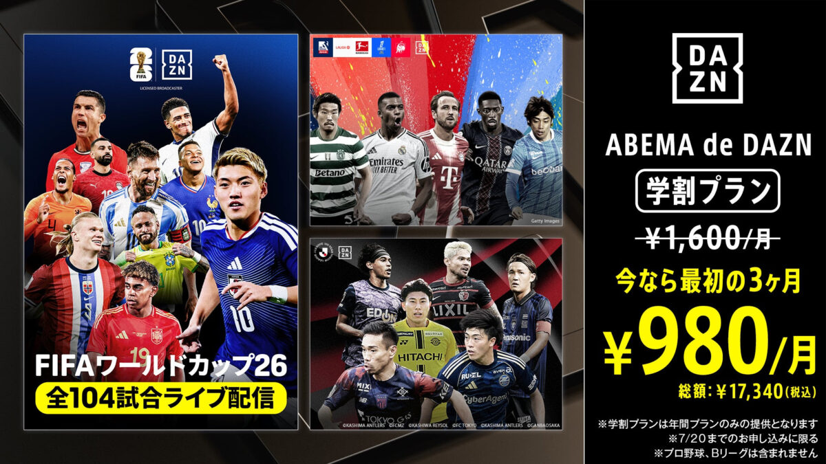 「ABEMA de DAZN 学割プラン（月々払い）」がお得に！　初回3カ月のみ1600円→980円で視聴可能