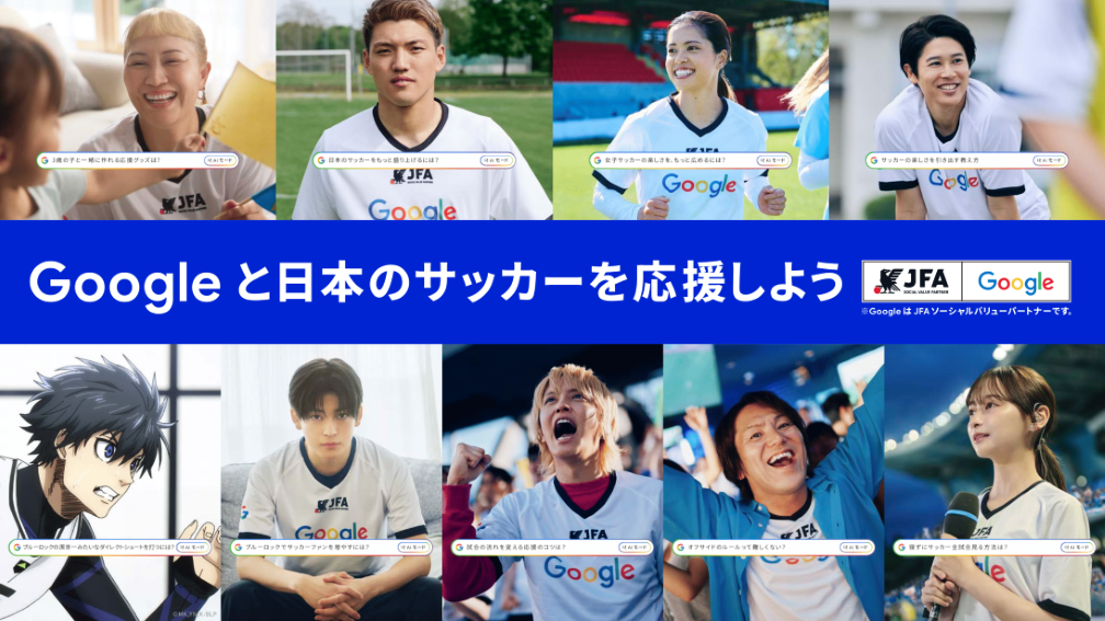 Googleの日本サッカー応援団結成！　堂安律、長谷川唯、影山優佳、手越祐也ら出演の新CMを6月12日（金）から全国で放送開始