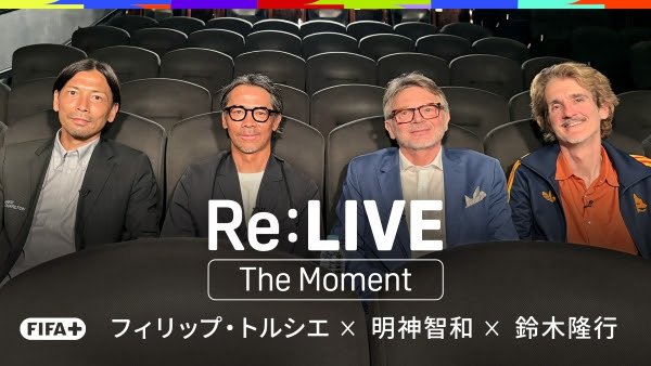 日本代表の歴史的転換点を当事者が再解釈するFIFA+ on DAZN番組 「Re:LIVE The Moment」を独占無料配信