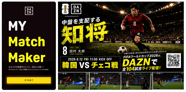 「DAZN My Match Maker」をローンチ…おすすめマッチに「あなたが登場するオリジナルサムネイル」をAIが生成