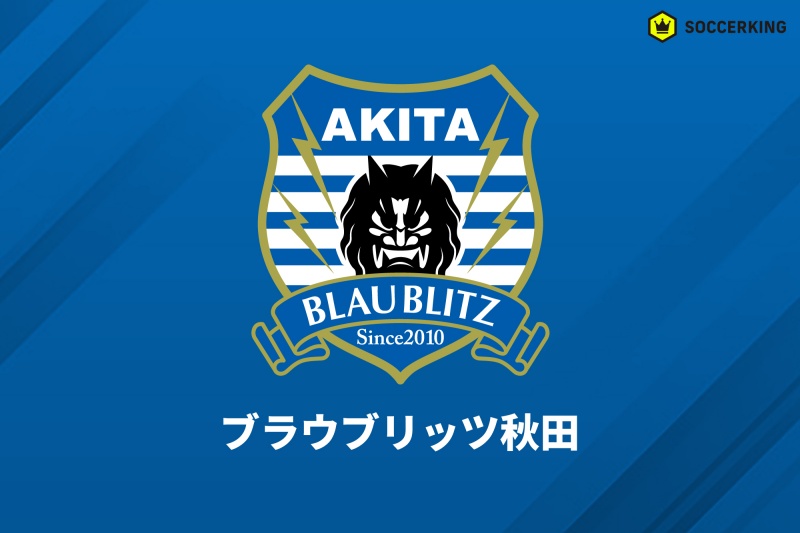 ブラウブリッツ秋田