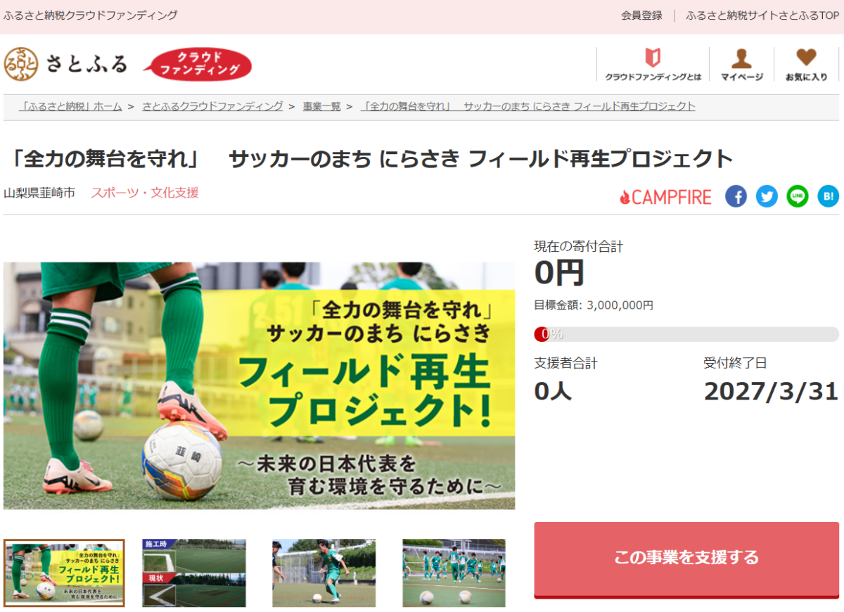 山梨県韮崎市とさとふるが「サッカーのまち にらさき」の未来をつなぐ人工芝全面張り替え実現へ、寄付受け付けを開始