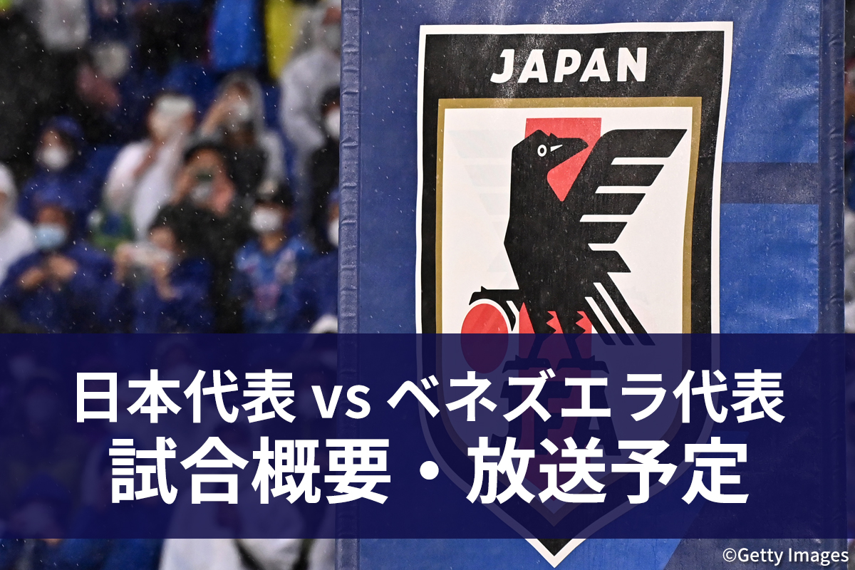 日本代表 vs ベネズエラ代表