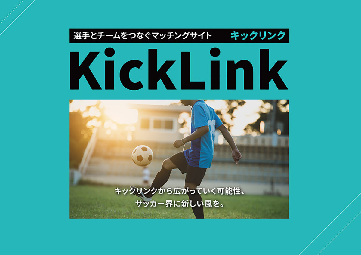元Jリーガーが開発！　選手とチームをつなぐ情報提供プラットフォーム「KickLink」の運用開始