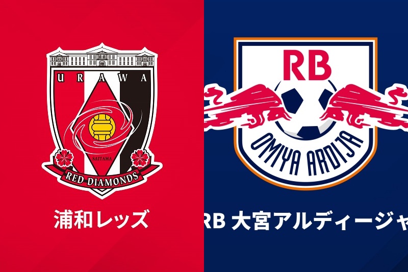 来月1日に“さいたまダービー”が復活！　浦和＆RB大宮、プレシーズンマッチ実施を発表