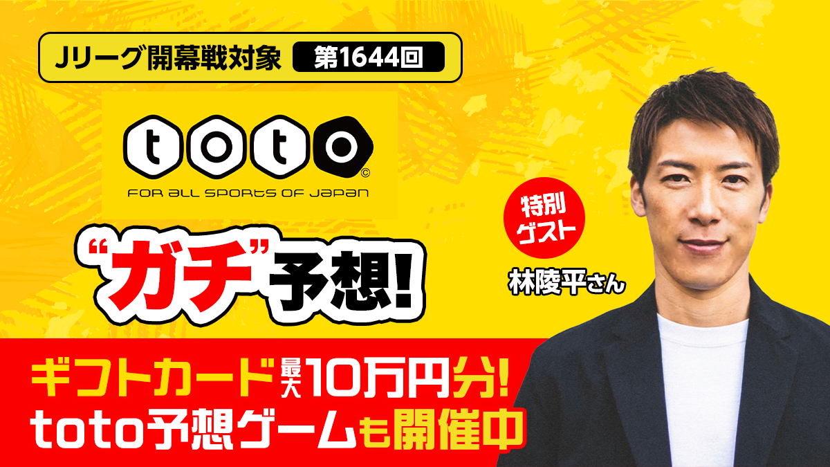 『totoONE』がJリーグ開幕企画を開催!…林陵平さんの開幕戦全カード予想＆豪華賞品のtoto予想ゲームも!