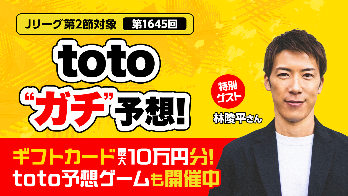 保護中: 『totoONE』がJリーグ開幕企画を開催中!…林陵平さんの第2節全カード予想＆豪華賞品のtoto予想ゲームも!