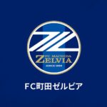 “7部”から“J1”へ！　町田、県リーグでプレーする19歳GKを完全移籍で獲得「このようなチャンスを…」