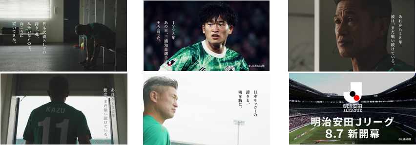 明治安田、新TV-CM『明治安田Jリーグ新開幕』篇を7月22日から放送開始…還暦を迎える唯一無二の存在、三浦知良が出演