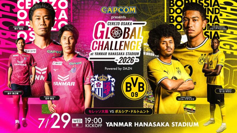 DAZN、C大阪vsドルトムントを独占ライブ配信！ 欧州ビッグクラブのプレ