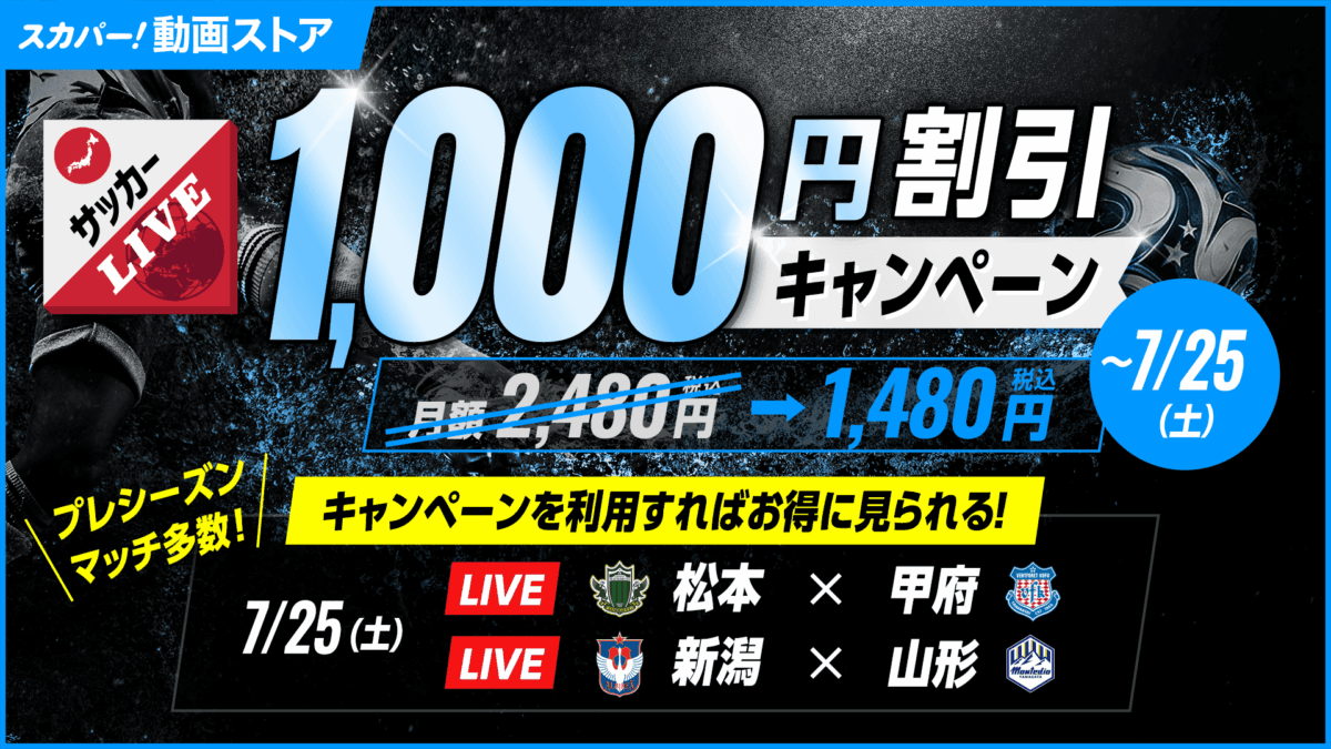 スカパー！、松本vs甲府、新潟vs山形のプレシーズンマッチ2試合生中継…初月1,000円割引キャンペーン実施中