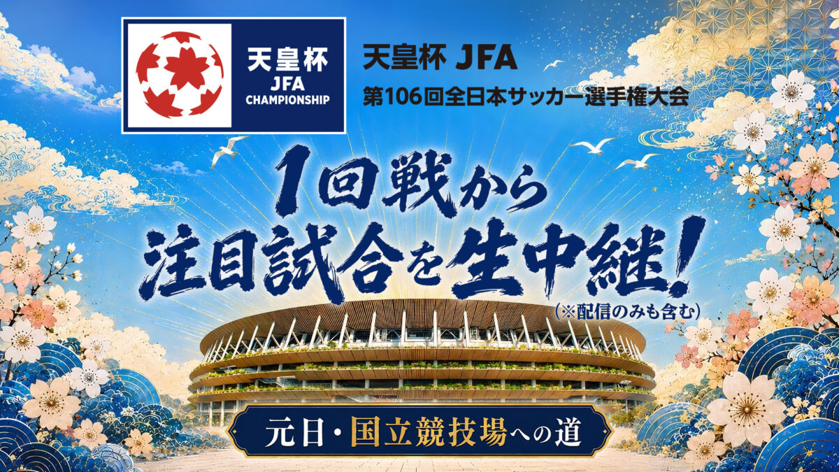 スカパー！、天皇杯43試合をライブ配信…8月19日（水）の1回戦より放送・配信決定