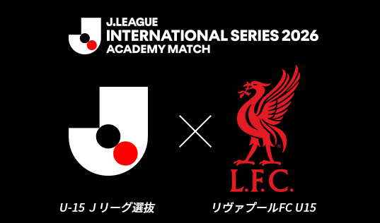 スポーツナビ、U-15 Jリーグ選抜対リヴァプールU15の『Jリーグインターナショナルシリーズ2026 アカデミーマッチ』を無料ライブ配信
