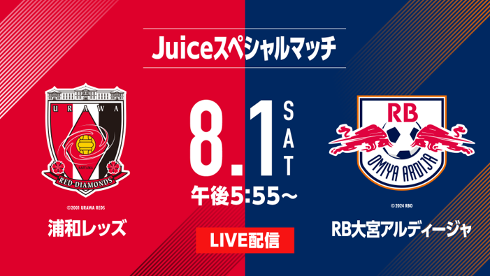 スカパー！、Juiceスペシャルマッチ 浦和レッズvsRB大宮アルディージャ 注目のさいたまダービーをライブ配信