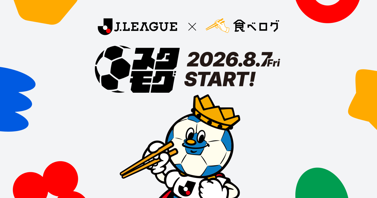食べログ、Ｊリーグ全60クラブのスタジアムグルメ2,000店舗以上を集約した専用情報プラットフォーム「スタモグ」を提供へ