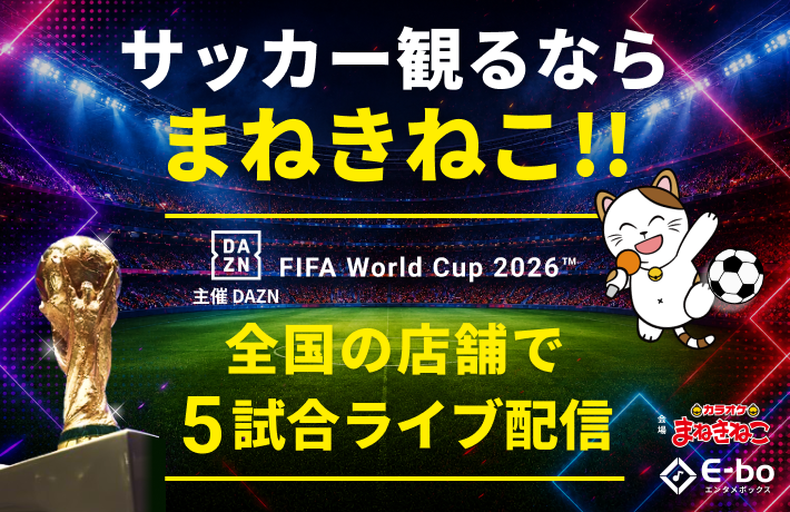 DAZN×カラオケまねきねこ、FIFAワールドカップ2026 クライマックス5試合を全国約700店舗で無料ライブ配信