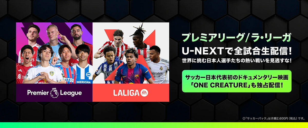 U-NEXT サッカーパック 2026