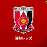 浦和が声明発表…天皇杯2回戦後にスタンドから誹謗中傷発言「到底看過できない」