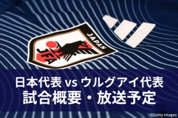 日本代表 vs ウルグアイ代表