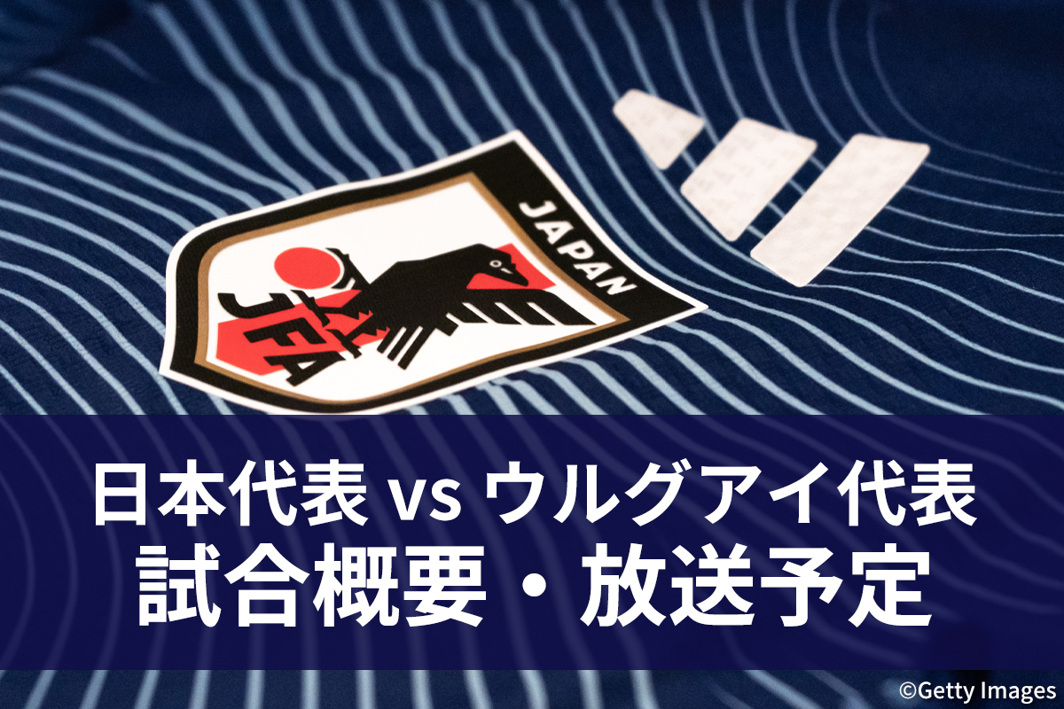 日本代表 vs ウルグアイ代表