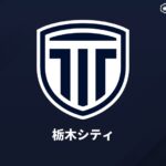 栃木CがSNSの誹謗中傷に警鐘「節度ある発信を」　開幕戦で対戦した山形サポーターへの悪質投稿も
