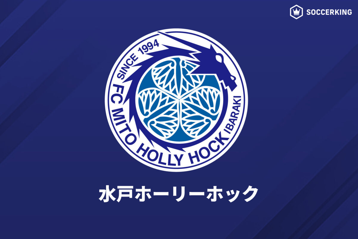水戸、サンパウロから22歳MFウーゴ・レオナルドを期限付き移籍で獲得！「毎試合でベストを尽くします」