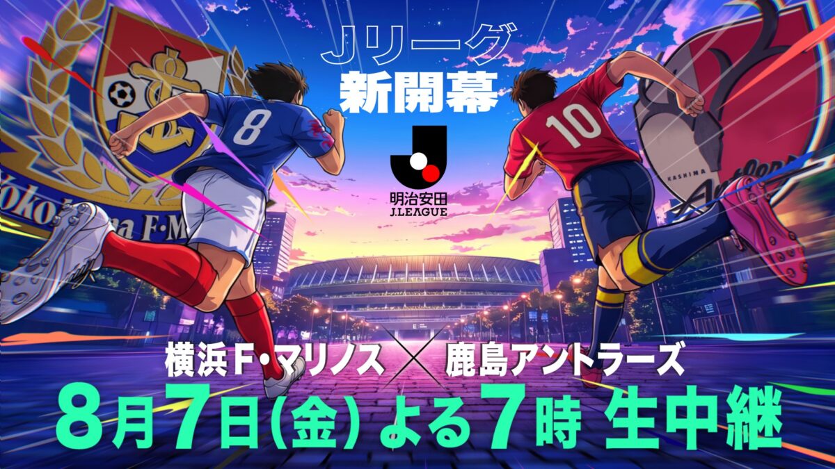 フジテレビ、8月7日（金）19時〜横浜FMvs鹿島を生中継！　中山雅史＆井原正巳＆鈴木隆行のトリプル解説が決定