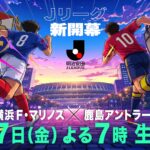 フジテレビ、8月7日（金）19時〜横浜FMvs鹿島を生中継！　中山雅史＆井原正巳＆鈴木隆行のトリプル解説が決定