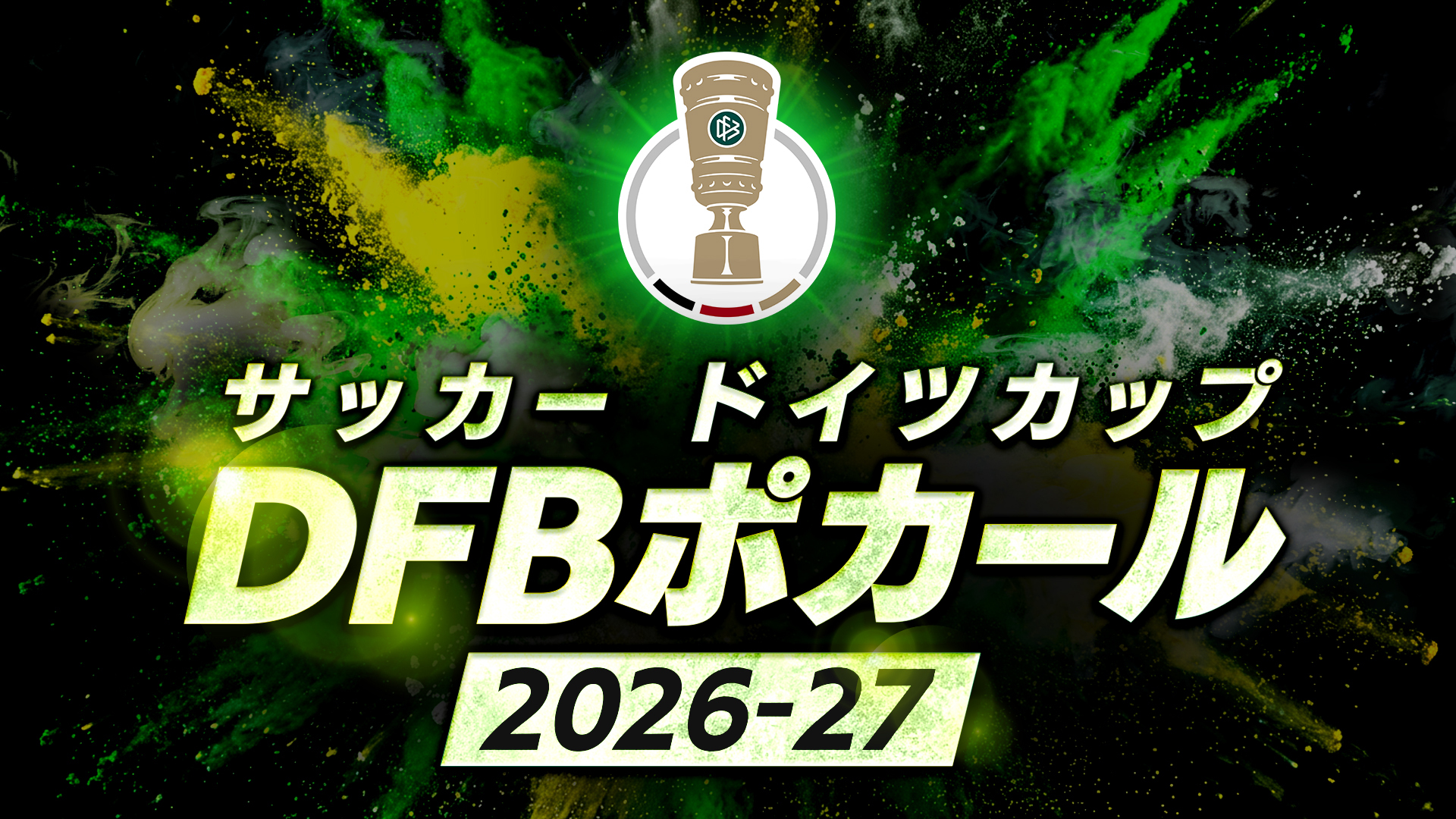 DFBポカール
