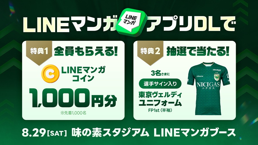 LINEマンガ、東京Vvs鹿島に出展　LINEマンガコインや選手サイン入りユニプレゼントなど実施