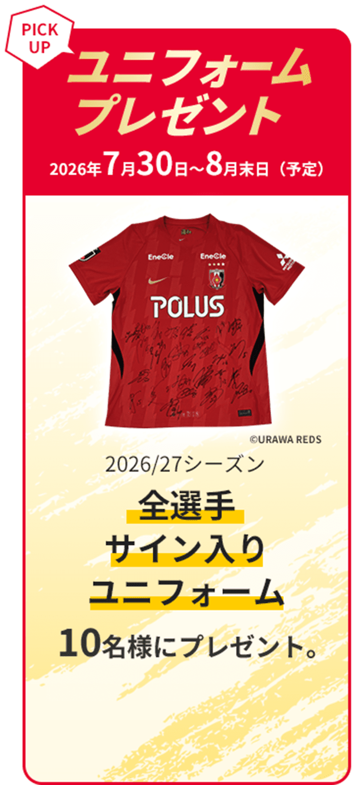 ユニフォームプレゼント 浦和レッズ26/27シーズン、チーム全選手のサイン入りユニフォーム 10名さまにプレゼント