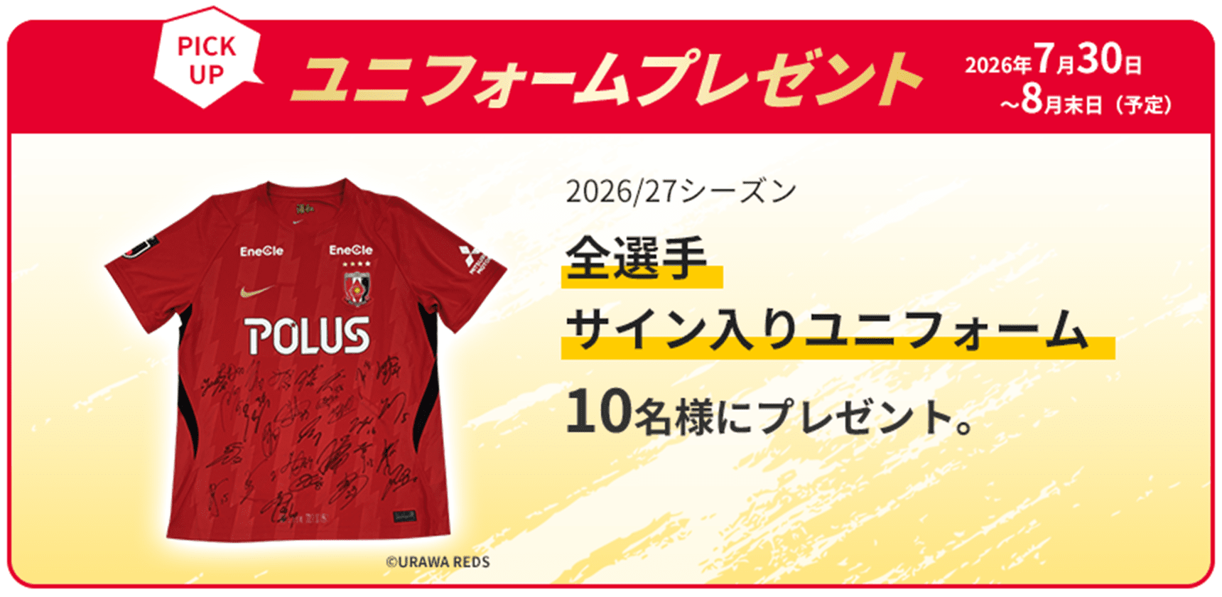 ユニフォームプレゼント 浦和レッズ26/27シーズン、チーム全選手のサイン入りユニフォーム 10名さまにプレゼント