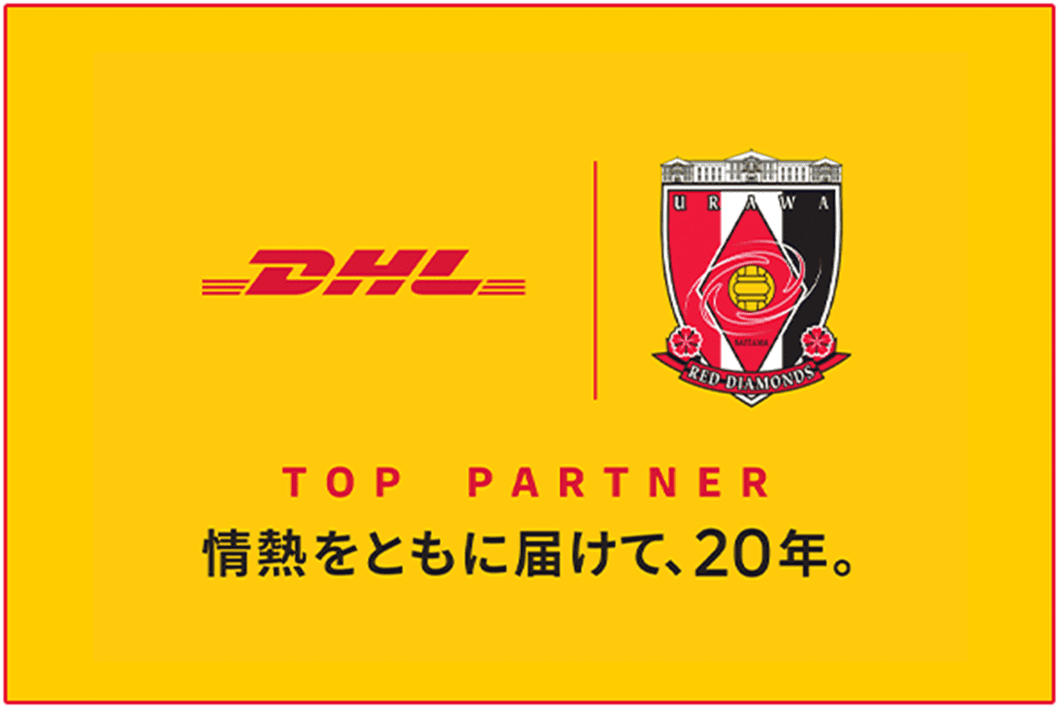DHL×浦和レッズ TOP PARTNER 情熱を共に届けて20年