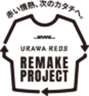 赤い情熱、次のカタチへ。URAWA REDS REMAKE PROJECT