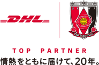 DHL×浦和レッズ TOP PARTNER 情熱を共に届けて20年