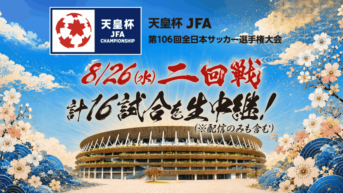 スカパー！、天皇杯2回戦注目試合16試合をライブ配信…2回戦からJ1勢が登場