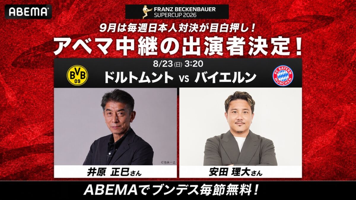 ABEMAがブンデス開幕節の実況・解説を発表…DFLスーパーカップは井原正巳＆安田理大のW解説