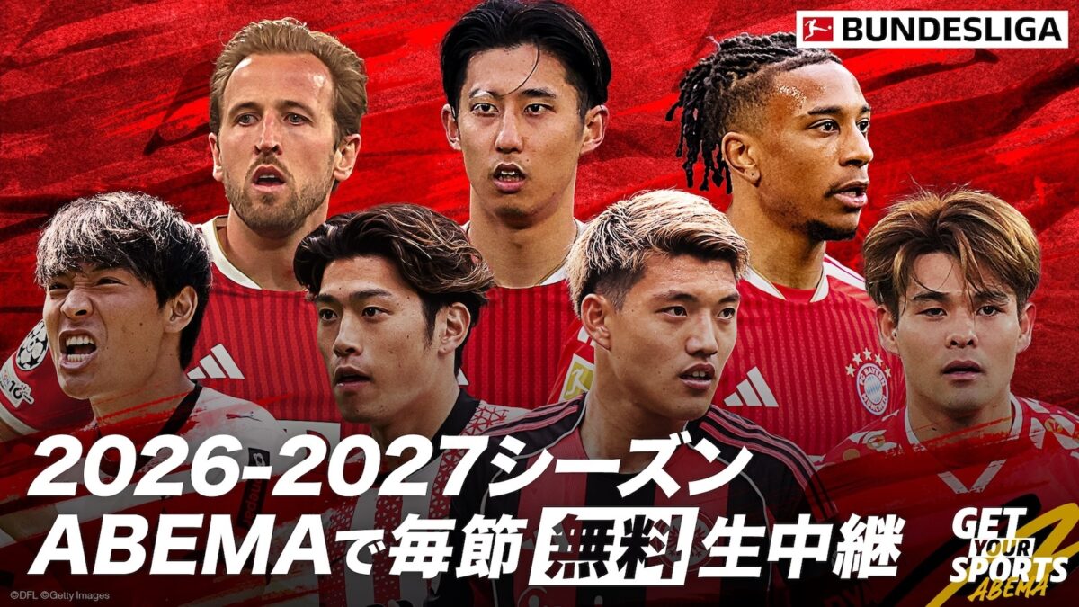 ABEMA、今季もブンデスリーガを中継！　日本人選手所属試合を中心に毎節無料生中継