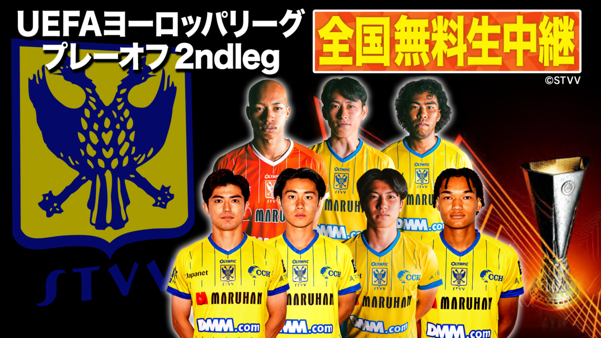 勝てばEL本戦決定！　シント・トロイデン、運命のプレーオフ2ndレグを8月28日（金）午前1時50分〜BS10で全国無料放送