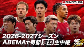 ABEMA、今季もブンデスリーガを中継！　日本人選手所属試合を中心に毎節無料生中継