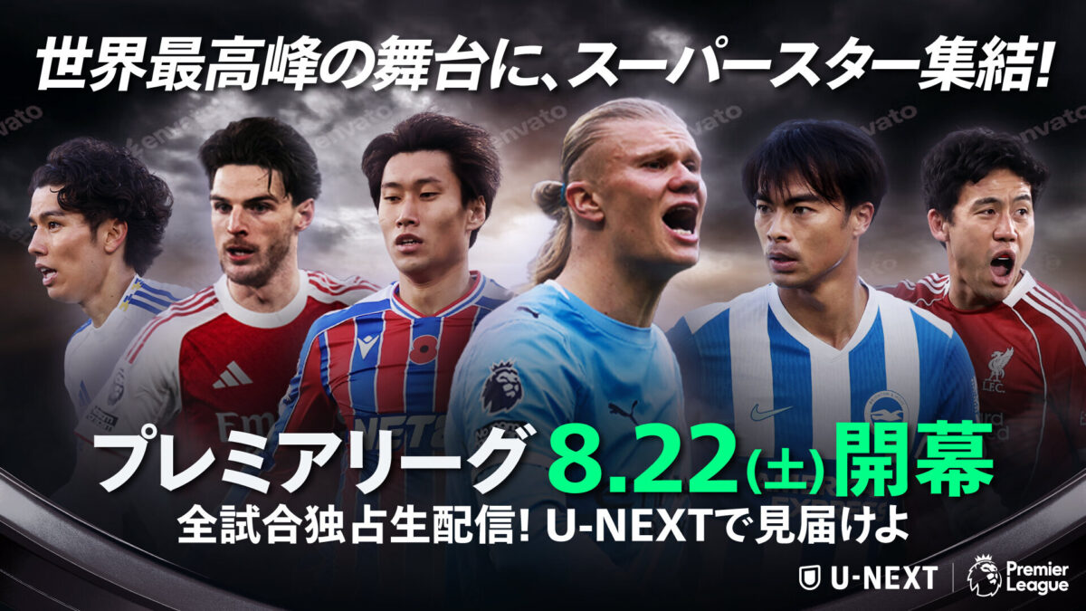 U-NEXT、プレミアリーグ開幕戦全10試合を日本語実況・解説で独占ライブ配信！　今季は史上最多10人の日本人選手が参戦