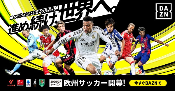 欧州サッカー主要リーグが続々開幕！　DAZN、今季もラ・リーガ、リーグ・アン、セリエA、ブンデスリーガを配信