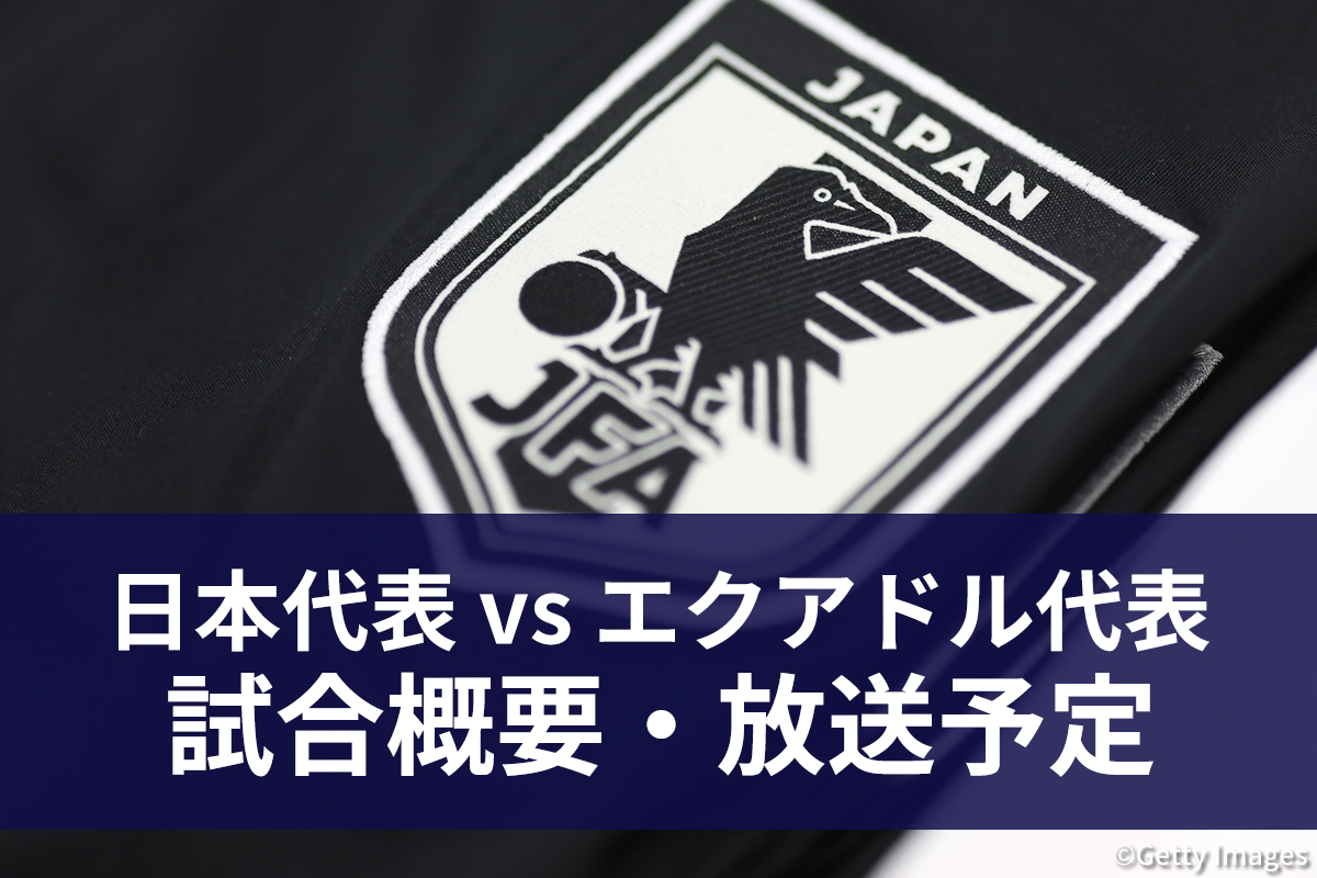 日本代表 vs エクアドル代表