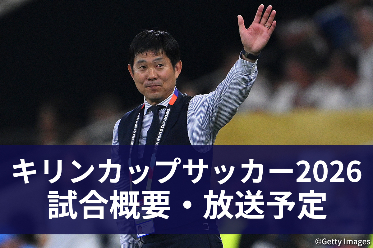キリンカップサッカー2026