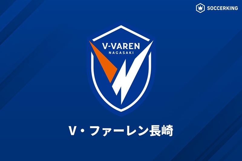 V・ファーレン長崎