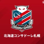 札幌が降格圏転落、先制直後の被弾で5戦未勝利…新潟は2位浮上／J2第6節