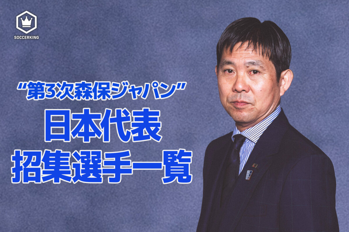 【随時更新】“第3次森保ジャパン” 2026年9月〜日本代表招集選手一覧
